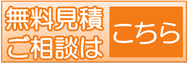 無料見積もりご相談はこちら