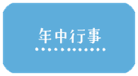 こはる保育園の年中行事