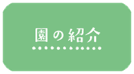 こはる保育園の紹介