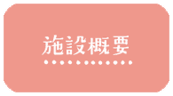 こはる保育園の施設概要