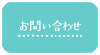 こはる保育園へのお問い合わせ