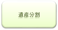 遺産分割について｜弁護士による相続相談｜相模原、相模大野、町田で弁護士をお探しなら当弁護士事務所へ