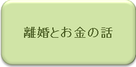 離婚に関するお金の話｜弁護士による離婚相談｜相模原、相模大野、町田で弁護士をお探しなら当弁護士事務所へ