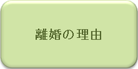 離婚の理由｜弁護士による離婚相談｜相模原、相模大野、町田で弁護士をお探しなら当弁護士事務所へ