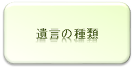 遺言の種類について｜弁護士による相続相談｜相模原、相模大野、町田で弁護士をお探しなら当弁護士事務所へ