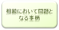 相続において問題となる事柄ついて｜弁護士による相続相談｜相模原、相模大野、町田で弁護士をお探しならサガミ総合法律事務所へ