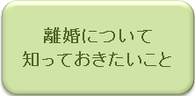 離婚について知っておきたいこと｜弁護士による離婚相談｜相模原、相模大野、町田で弁護士をお探しなら当弁護士事務所へ