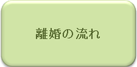 離婚の流れ｜弁護士による離婚相談｜相模原、相模大野、町田で弁護士をお探しなら当弁護士事務所へ