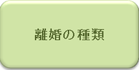 離婚の種類｜弁護士による離婚相談｜相模原、相模大野、町田で弁護士をお探しなら当弁護士事務所へ