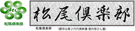 松尾倶楽部