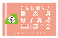 青森県母子寡婦福祉連合会
