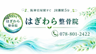はぎわら整骨院