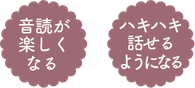 音読が楽しくなる／ハキハキ話せるようになる