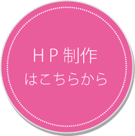 ＨＰ制作－塾専門広告制作,チラシ,パンフレット,ホームページ制作