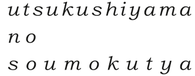 美し山の草木舎