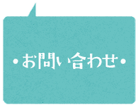 ココロ保育園へのお問い合わせ