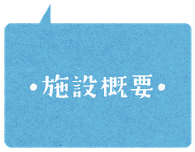 ココロ保育園の施設概要