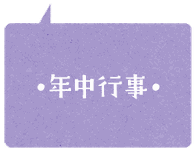 ココロ保育園の年中行事