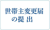 世帯主変更届の提出