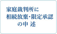 家庭裁判所に相続放棄・限定承認の申述