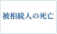 被相続人の死亡