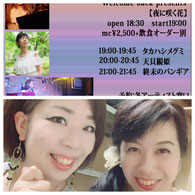 大塚welcomebackライブのフライヤーと出演前の写真です