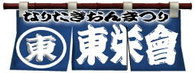 東栄会