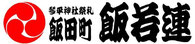 夏祭り 飯若連