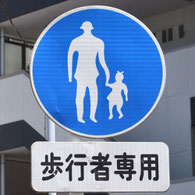 歩行者等専用の道路標識