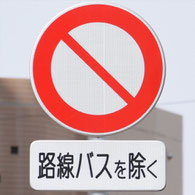 車両通行止めの道路標識（路線バスを除く）