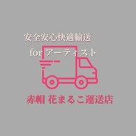 赤帽 花まるこ号