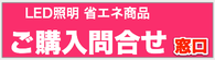 ご購入問合せ