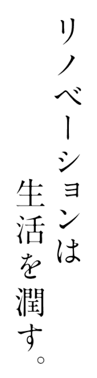 リノベーションは生活を潤す。