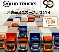 大型トラックミニカー プレゼント