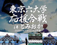 東京六大学応援合戦 無料招待