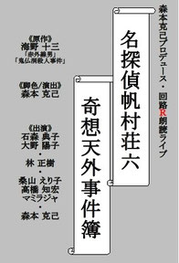 第2回 回路Ｒ朗読ライブ 名探偵帆村荘六 奇想天外事件簿