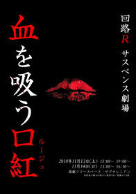 vol.6 回路Ｒサスペンス劇場『血を吸う口紅（ルージュ）』