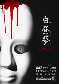 vol.10 回路Ｒサスペンス劇場 『白昼夢~RAMPO MANIA~』