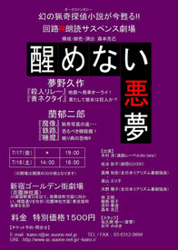 vol.4 朗読サスペンス劇場『醒めない悪夢』
