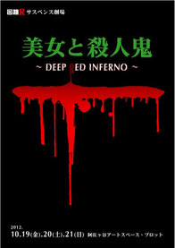 vol.8 回路Ｒサスペンス劇場 『美女と殺人鬼~DEEP RED INFERNO』