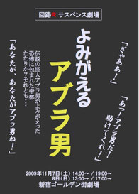 vol.5 回路Ｒサスペンス劇場『よみがえるアブラ男』