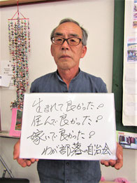 自治会長　小野寺文榮さん