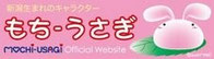 新潟生まれのキャラクターもち-うさぎ公式サイト