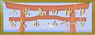 三宅島の神社