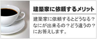 建築家に依頼するメリット