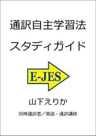 山下えりか 　通訳　勉強法　独学　自主練習　トレーニング　訓練　初心者　教材