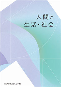 人間と生活・社会 第1版 - メヂカルフレンド社 人間と生活・社会 第1版 - メヂカルフレンド社