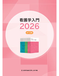 教科書 准看護師養成課程 - メヂカルフレンド社