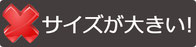 サイズが大きいスーツ