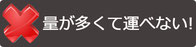 スーツの量が多くて運べない